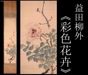 传承与收藏 第四十八届收藏级精品古字画拍卖会侧记