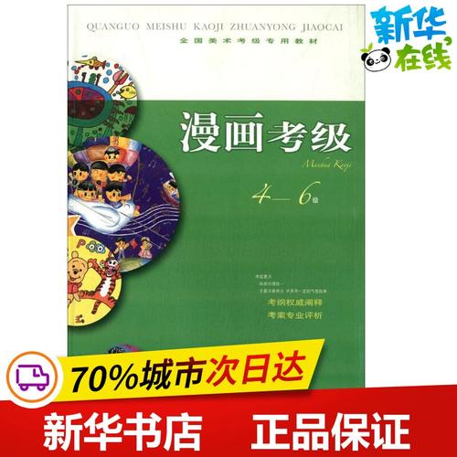 漫画考级4-6级 上海书画出版社　编 著 工艺美术（新）艺术 新华书店正版图书籍 上海书画出版社