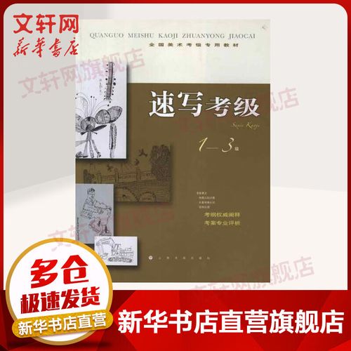 速写考级1-3级 上海书画出版社 上海书画出版社　编 著作 著 全国美术考级专用教材 书籍