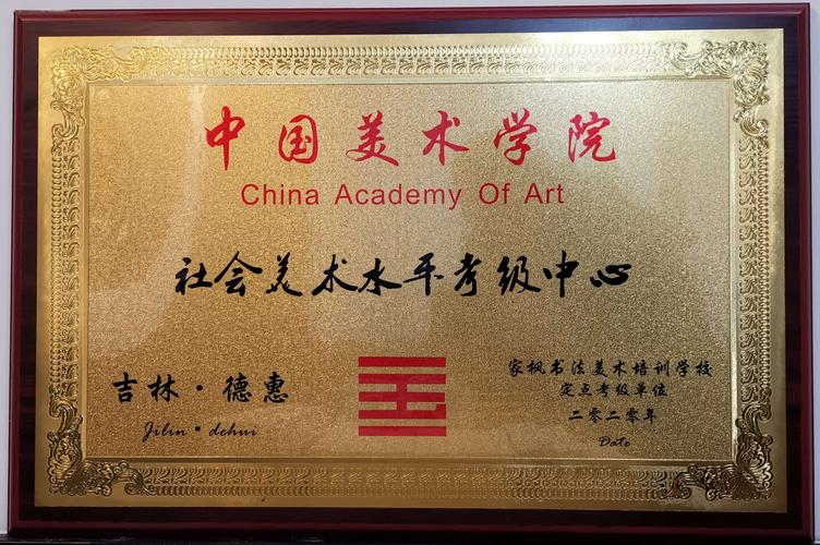 中国美术学院●美术定点考级单位 家枫书法美术学校 家枫书画