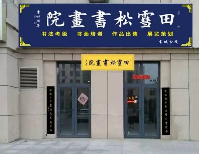 田雪松书画院主要开展书法,书法考级,书画培训,作品出售,展览策划等多